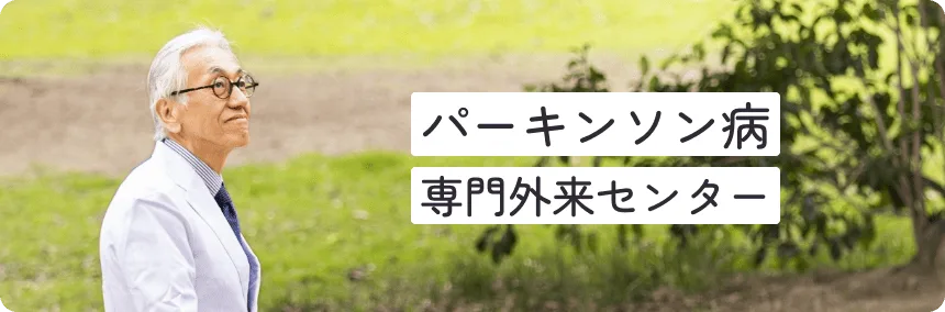 パーキンソン病専門外来センター