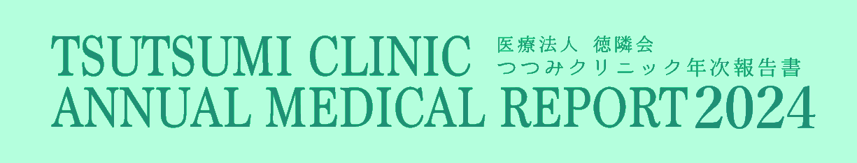 TSUTSUMI CLINIC ANNUAL MEDICAL REPORT 2024 医療法人 徳隣会 つつみクリニック年次報告書